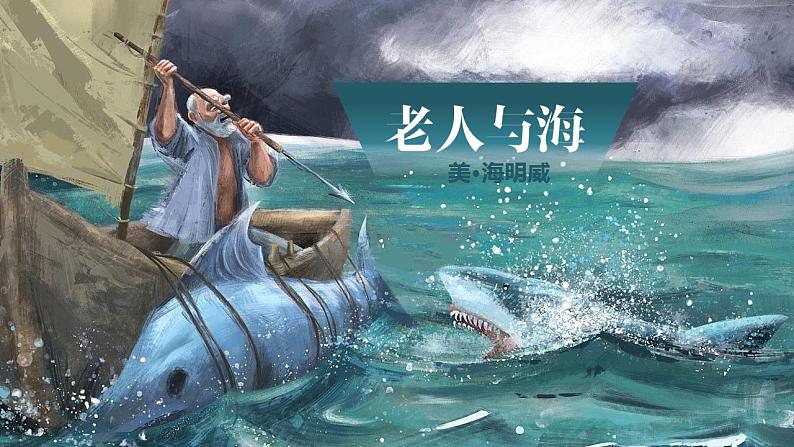 统编版高中语文选择性必修上册10.《老人与海(节选)》课件(31页PPT)第1页