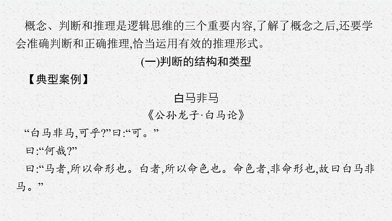 高中统编版语文选择性必修上册:第四单元 二、运用有效的推理形式 课件(32张)02