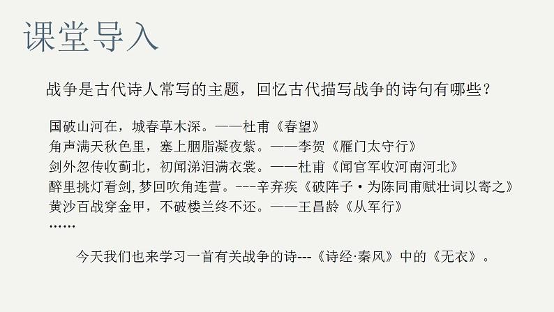 统编版高中语文选择性必修上册古诗词诵读《无衣》课件(17页PPT)01