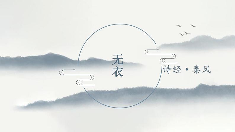统编版高中语文选择性必修上册古诗词诵读《无衣》课件(17页PPT)02