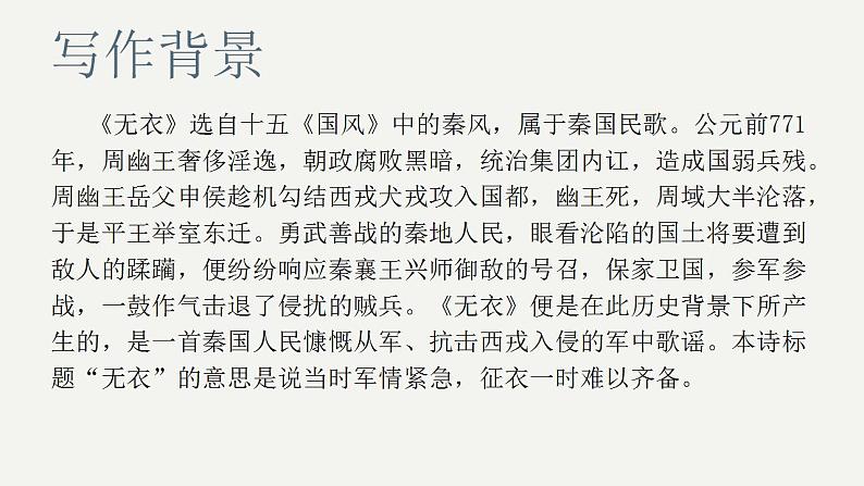 统编版高中语文选择性必修上册古诗词诵读《无衣》课件(17页PPT)08