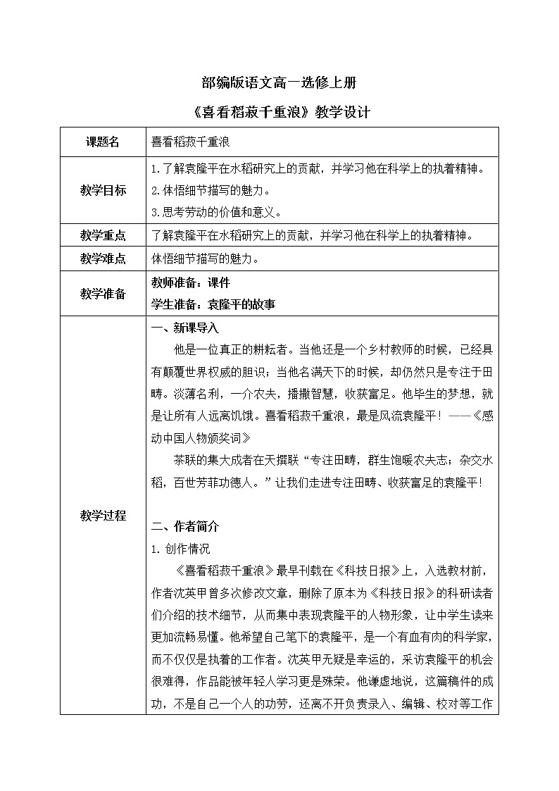 4《喜看稻菽千重浪》课件+教学设计01