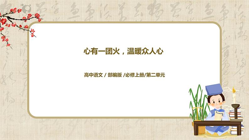 4《心有一团火,温暖众人心》课件+教学设计01