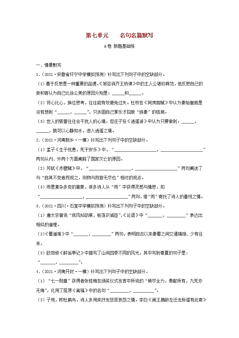 2023届高考语文二轮复习双测卷__名句名篇默写A卷含解析01