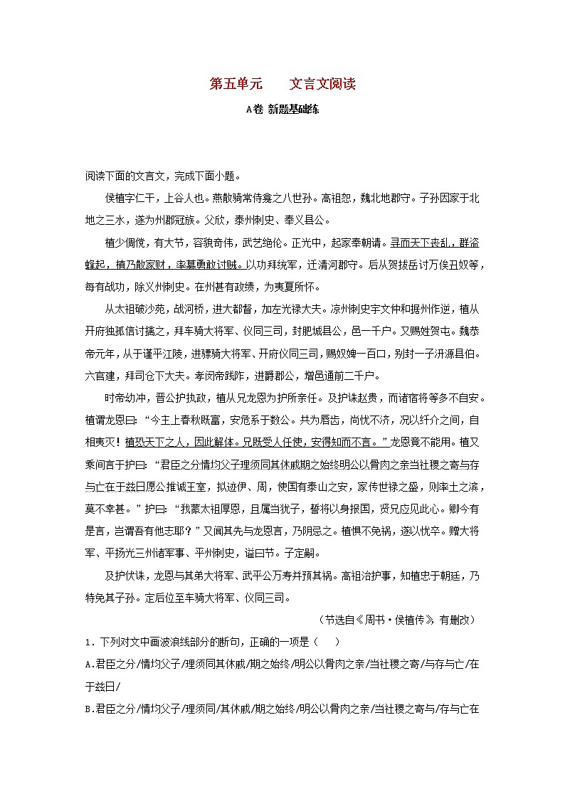 2023届高考语文二轮复习双测卷__文言文阅读A卷含解析01