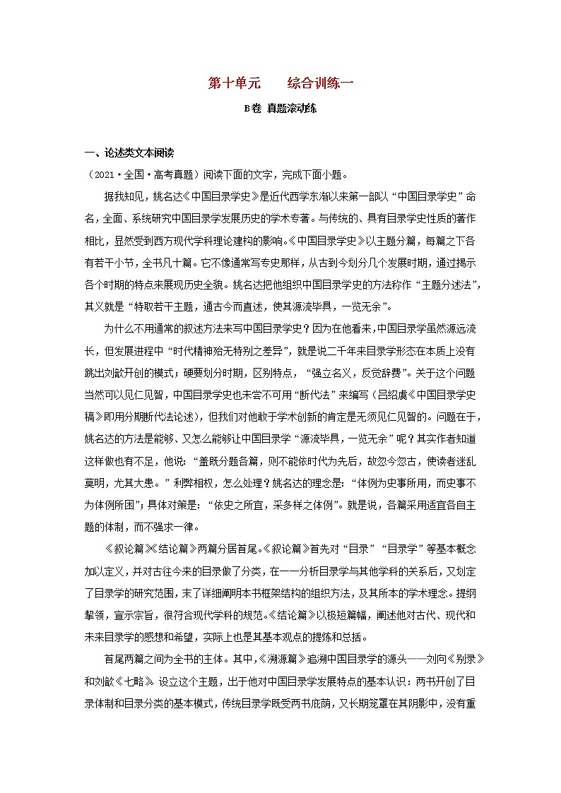 2023届高考语文二轮复习双测卷__综合训练一B卷含解析01