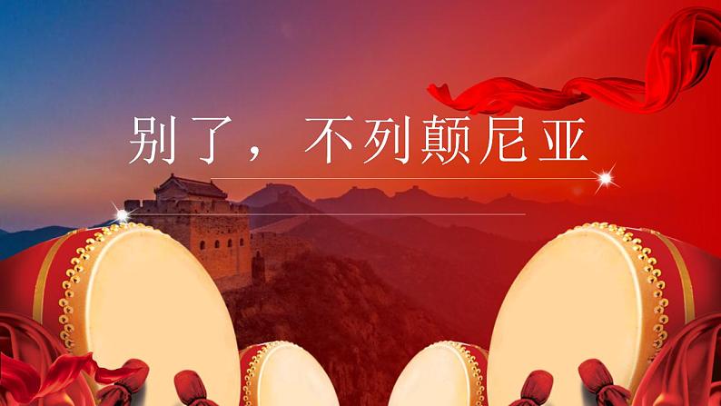 2021-2022学年统编版高中语文选择性必修上册3.1《别了,不列颠尼亚》课件20张第1页