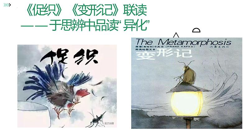2021-2022学年统编版高中语文必修下册14《促织》《变形记(节选)》联读课件21张第1页