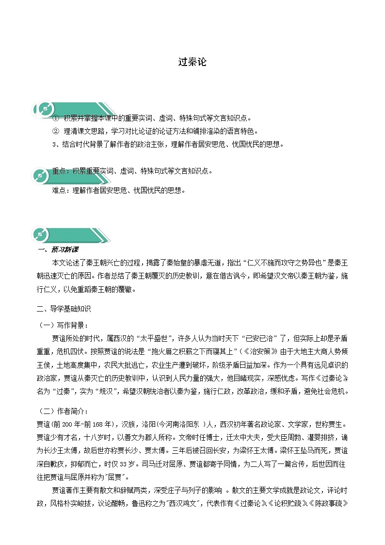 人教版高中语文选择性必修中册第3单元11.1过秦论学案第1页