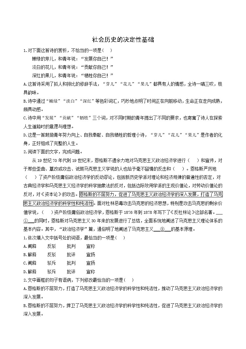 人教版高中语文选择性必修中册第1单元1社会历史的决定性基础测试含答案01