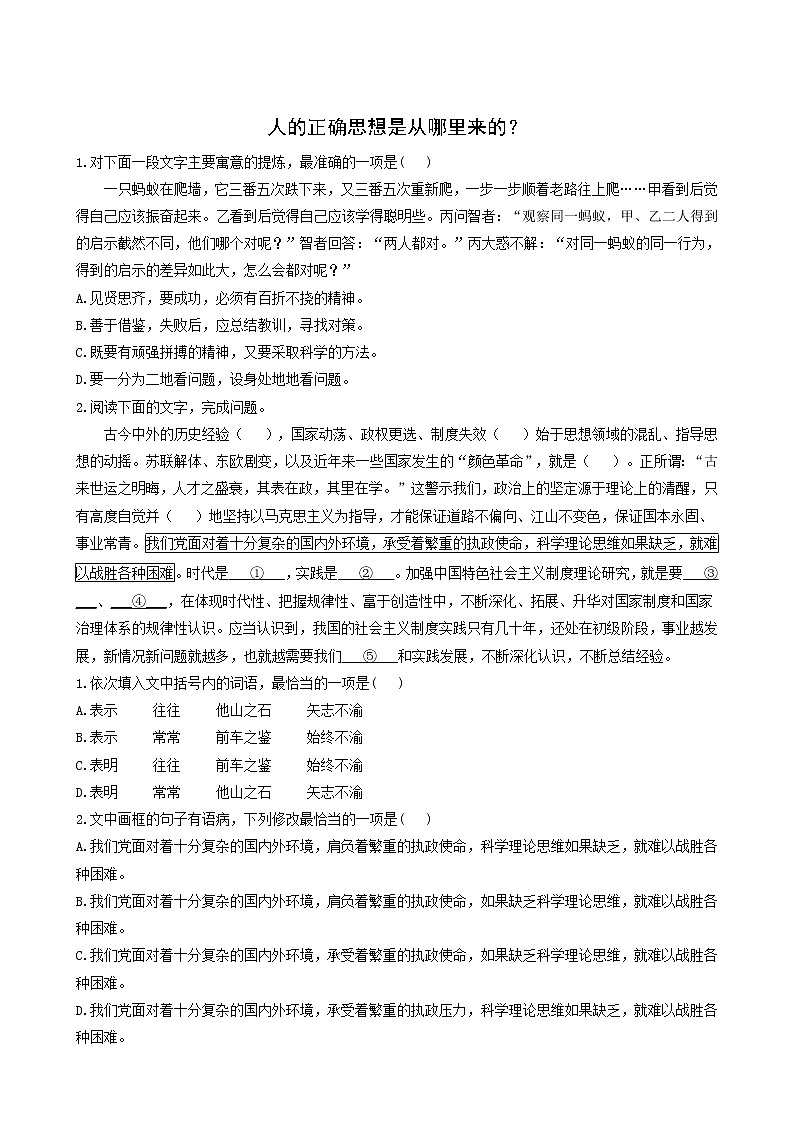 人教版高中语文选择性必修中册第1单元2.2人的正确思想是从哪里来的?测试含答案第1页