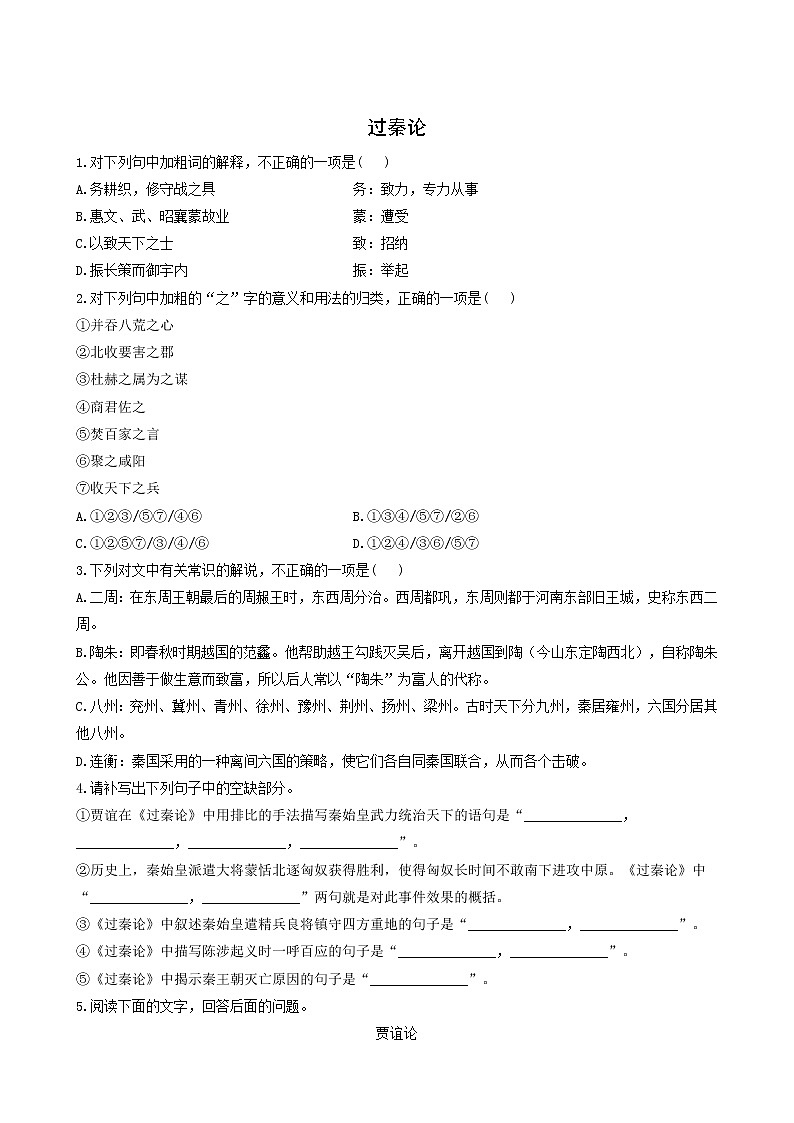 人教版高中语文选择性必修中册第3单元11.1过秦论测试含答案第1页