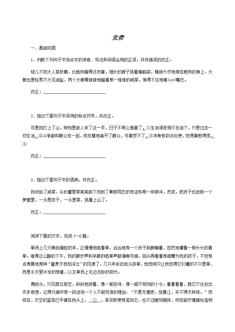 人教版高中语文选择性必修中册第2单元-8.3党费练习含答案第1页