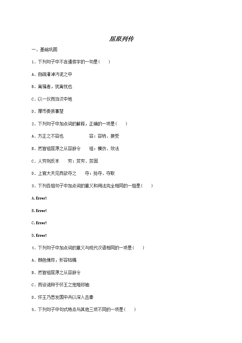 人教版高中语文选择性必修中册第3单元-9屈原列传练习含答案第1页
