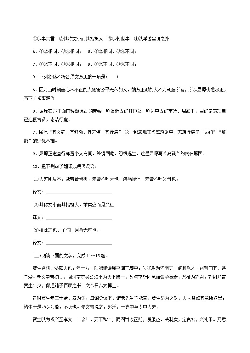 人教版高中语文选择性必修中册第3单元-9屈原列传练习含答案第3页