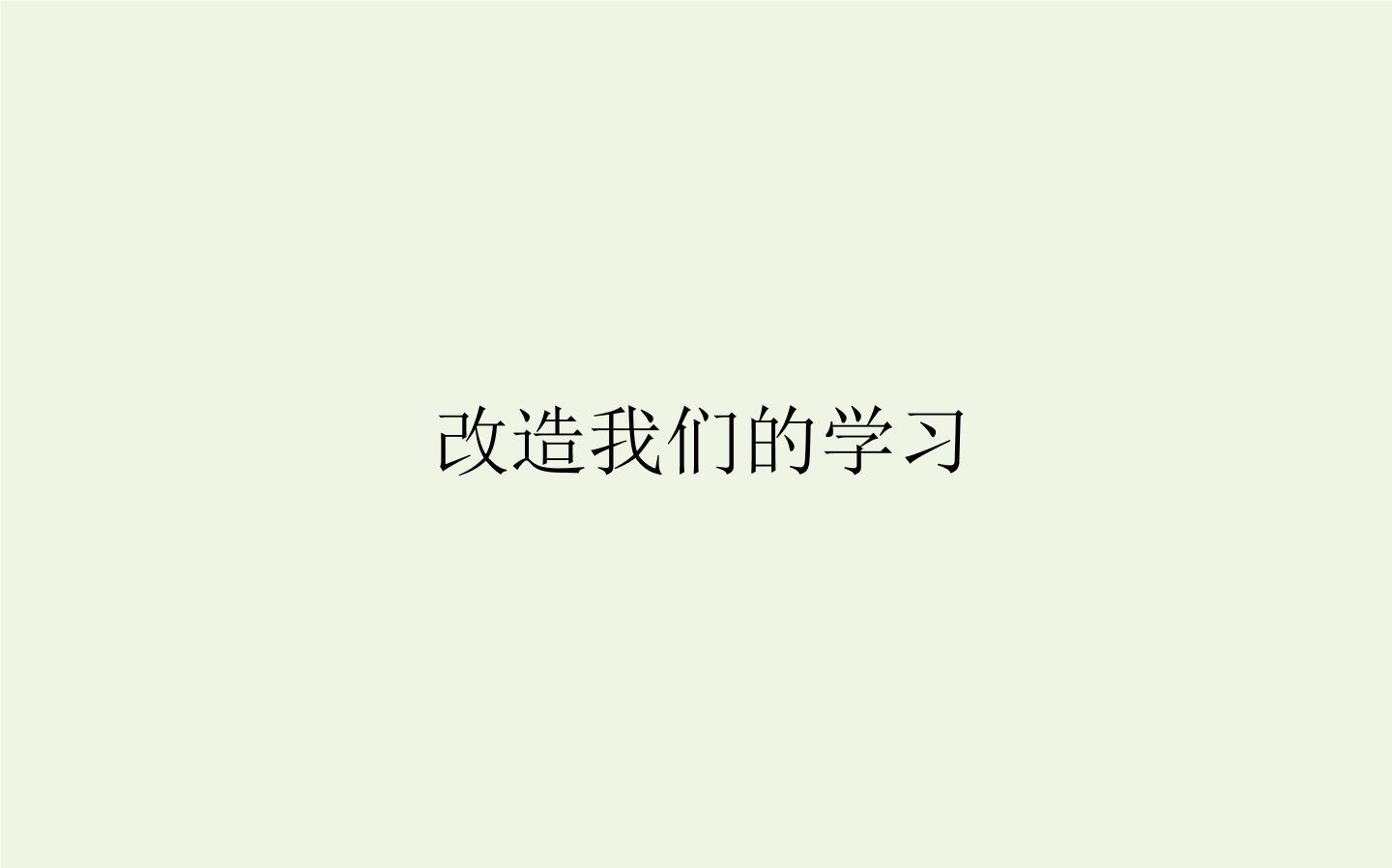 人教统编版选择性必修 中册第一单元2（ 改造我们的学习 人的正确思想是从哪里来的？）2.1 改造我们的学习教课课件ppt