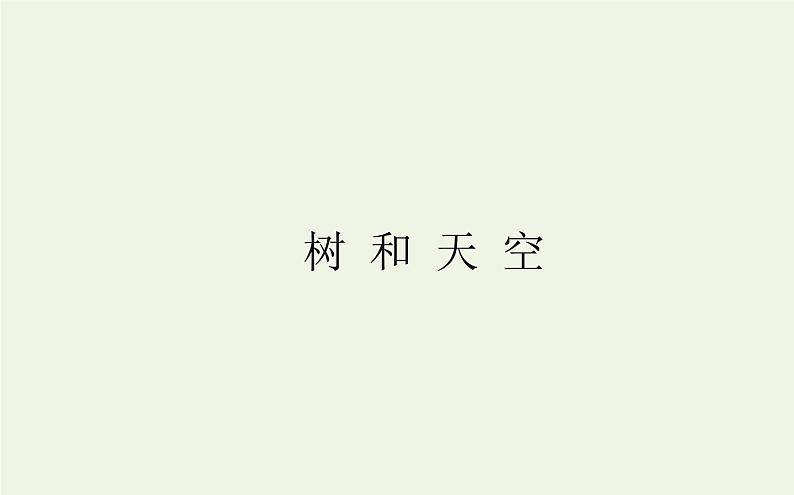 人教版高中语文选择性必修中册第4单元-13.4树和天空课件01