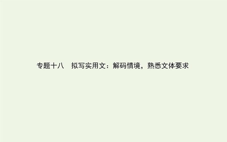 高考语文二轮复习专题18拟写实用文:解码情境熟悉文体要求课件第1页