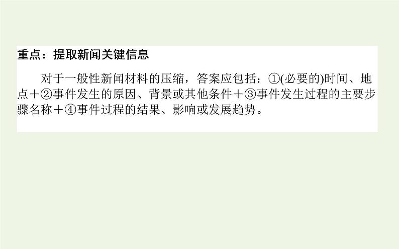 高考语文二轮复习专题12新闻压缩:区分差别把握要点课件第2页
