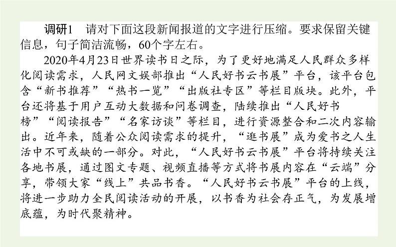 高考语文二轮复习专题12新闻压缩:区分差别把握要点课件第3页