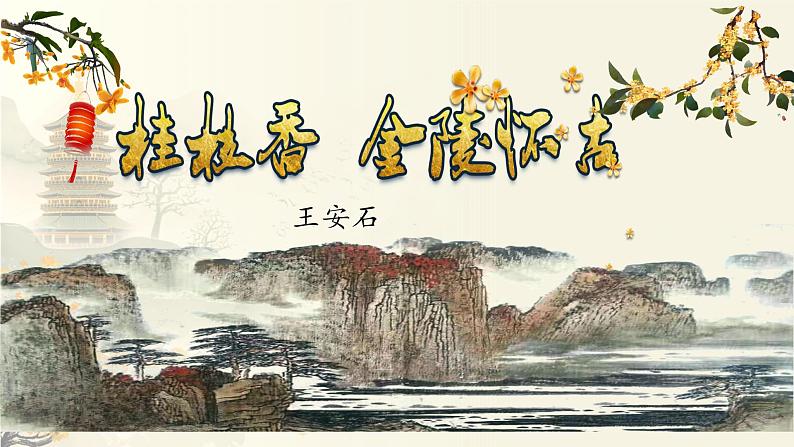 古诗词诵读《桂枝香·金陵怀古》课件30张+2021-2022学年统编版高中语文必修下册02
