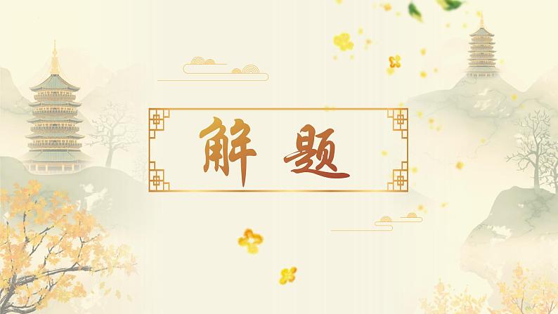 古诗词诵读《桂枝香·金陵怀古》课件30张+2021-2022学年统编版高中语文必修下册06