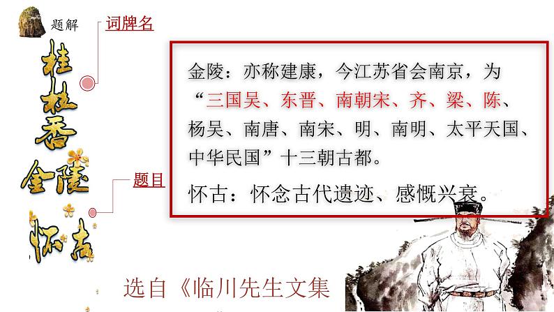 古诗词诵读《桂枝香·金陵怀古》课件30张+2021-2022学年统编版高中语文必修下册07