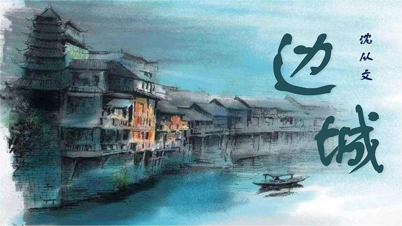 +5.2《边城(节选)》课件37张+2021-2022学年统编版高中语文选择性必修下册第1页