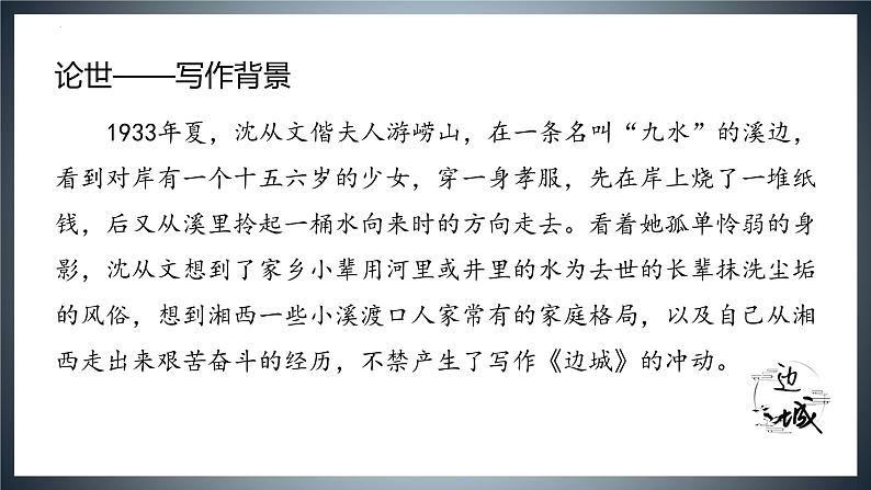 +5.2《边城(节选)》课件37张+2021-2022学年统编版高中语文选择性必修下册第3页