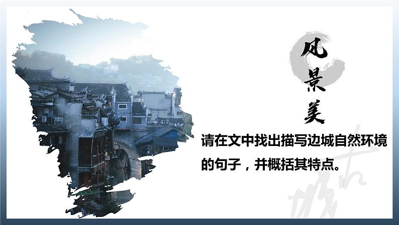 +5.2《边城(节选)》课件37张+2021-2022学年统编版高中语文选择性必修下册第8页