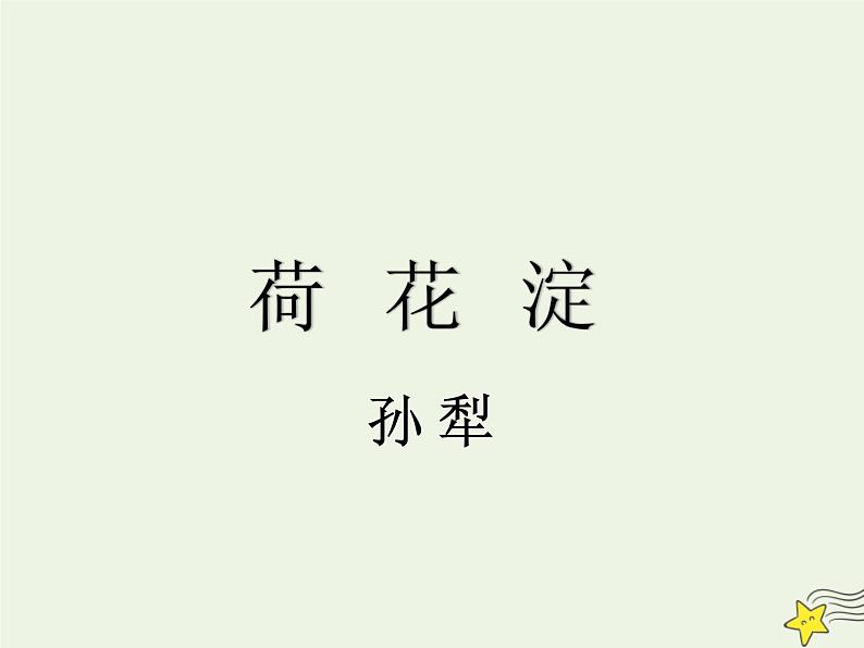 人教版高中语文选择性必修中册第2单元8.1荷花淀课件第1页