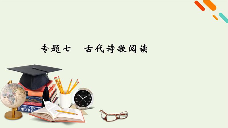 2023届高考语文二轮复习专题7古代诗歌阅读课件01