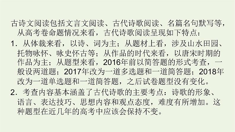 2023届高考语文二轮复习专题7古代诗歌阅读课件05