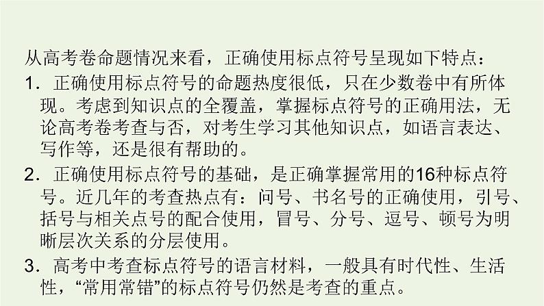 2023届高考语文二轮复习专题11正确使用标点符号课件第4页