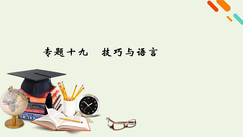 2023届高考语文二轮复习专题19写作技巧与语言课件第1页