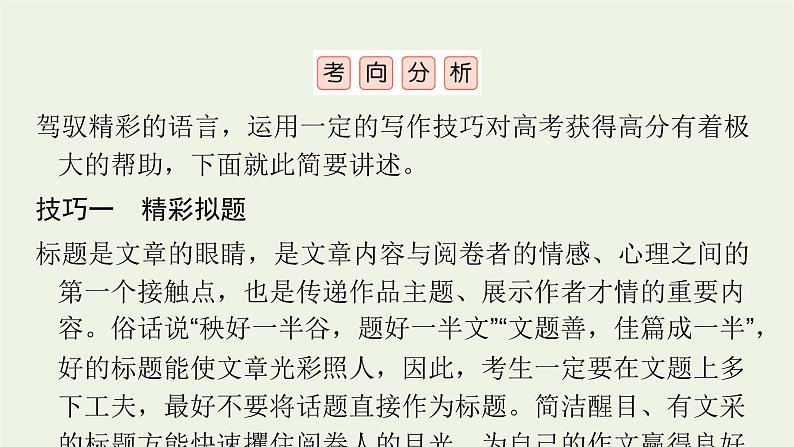 2023届高考语文二轮复习专题19写作技巧与语言课件第4页