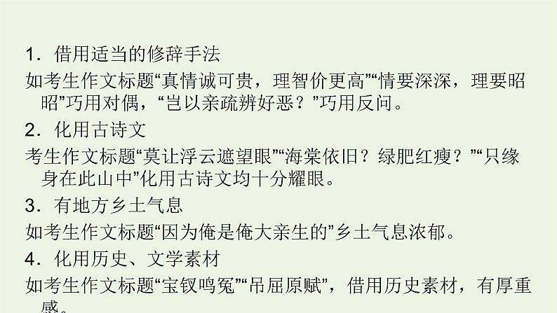 2023届高考语文二轮复习专题19写作技巧与语言课件第5页