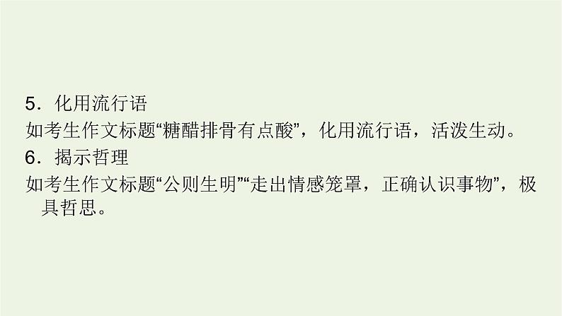 2023届高考语文二轮复习专题19写作技巧与语言课件第6页