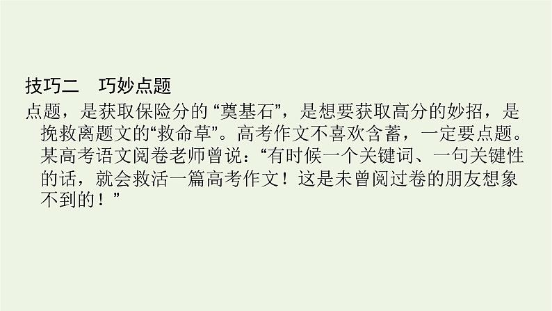 2023届高考语文二轮复习专题19写作技巧与语言课件第7页
