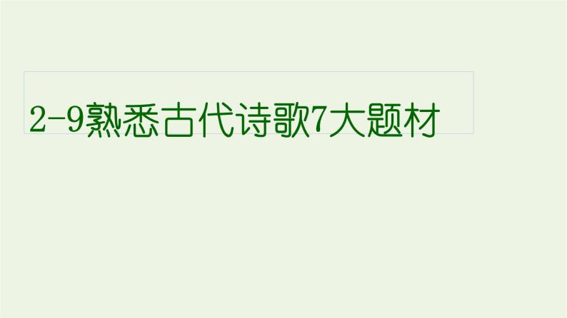 高考语文一轮复习2古代诗文阅读9熟悉古代诗歌7大题材课件01