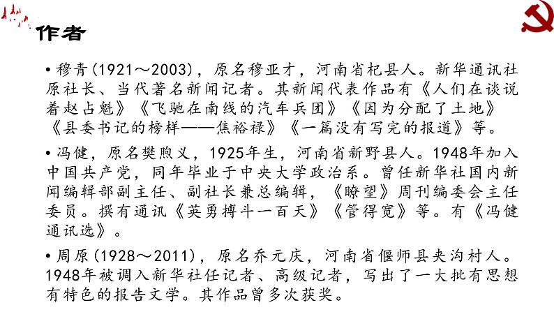 3.2《县委书记的好榜样——焦裕禄》课件41张+2022-2023学年统编版高中语文选择性必修上册第7页