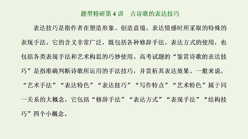高考语文二轮复习第3板块专题2古代诗歌阅读题型精研第4讲古诗歌的表达技巧课件第1页