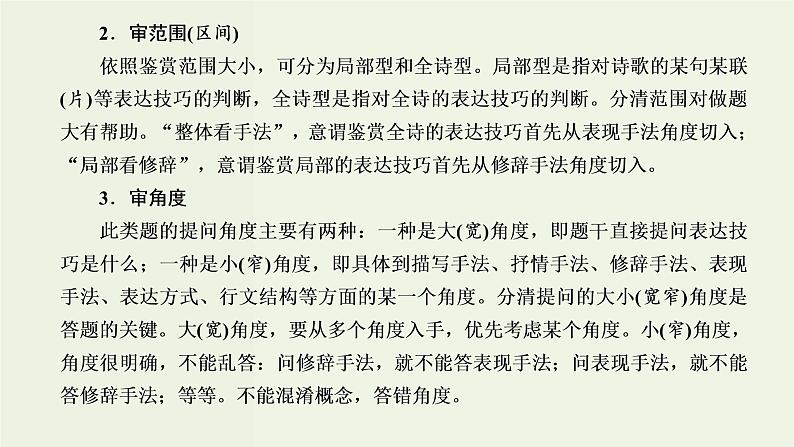 高考语文二轮复习第3板块专题2古代诗歌阅读题型精研第4讲古诗歌的表达技巧课件第3页