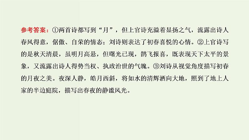 高考语文二轮复习第3板块专题2古代诗歌阅读题型精研第6讲古诗歌的比较鉴赏课件第6页