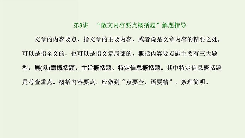 高考语文二轮复习第2板块专题2散文阅读第3讲“散文内容要点概括题”解题指导课件第1页