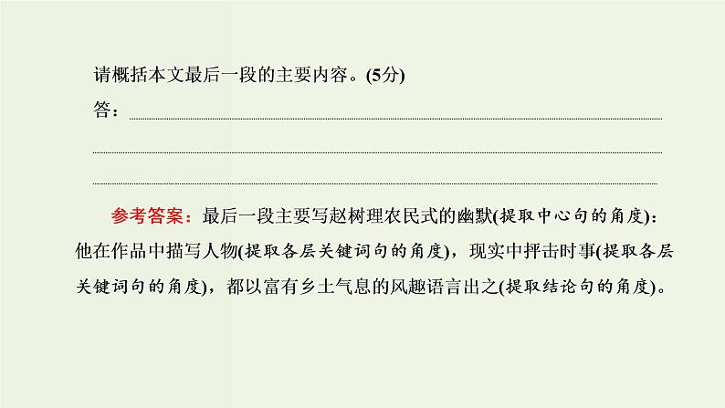 高考语文二轮复习第2板块专题2散文阅读第3讲“散文内容要点概括题”解题指导课件第8页