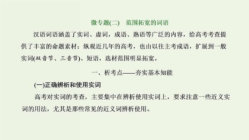 高考语文二轮复习第4板块微专题2范围拓宽的词语课件第1页