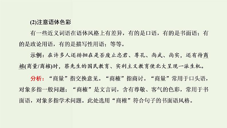 高考语文二轮复习第4板块微专题2范围拓宽的词语课件第5页