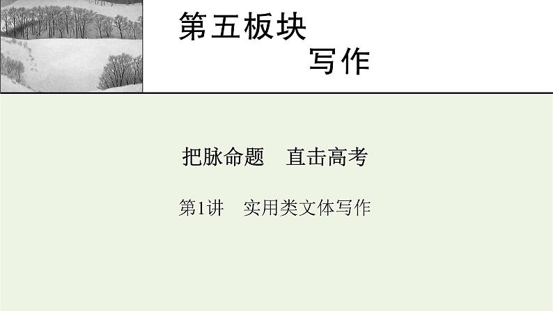 高考语文一轮复习第5板块写作第1讲实用类文体写作课件第1页
