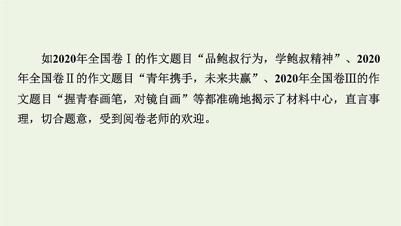 高考语文一轮复习第5板块写作第3讲妙拟标题课件07